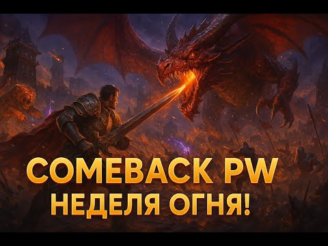 Видео: Хроники Perfect World: Боссы, PvP и Фарм на сервере Comeback PW 1.4.6 Х