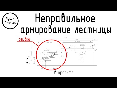 Видео: Ошибка проектировщика. Неправильное армирование зеркальной лестницы