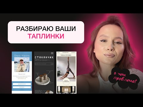 Видео: Разбор Таплинков подписчиков | Ошибки при создании таплинка | Taplink | Figma