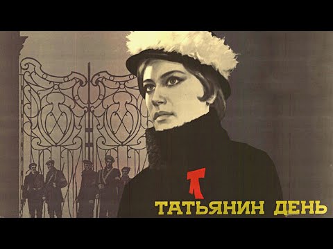 Видео: Татьянин день (1967)