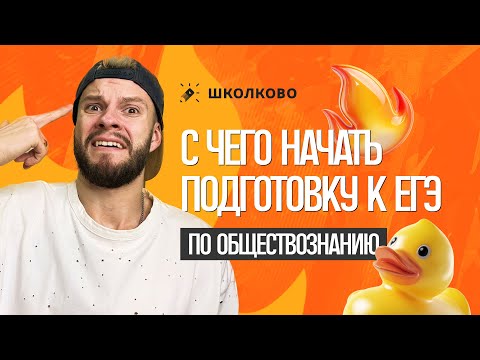 Видео: С чего начать подготовку к ЕГЭ по обществознанию