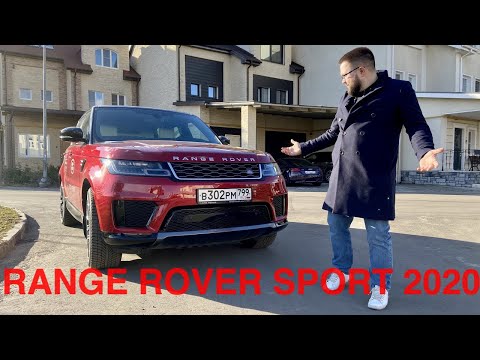 Видео: Range Rover Sport 2020 L494. Что брать? Замер разгона и тест-драйв