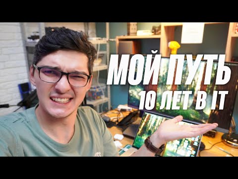 Видео: Мой путь в IT, который можно повторить