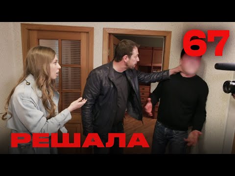 Видео: Решала | Сезон 4 | Выпуск 67
