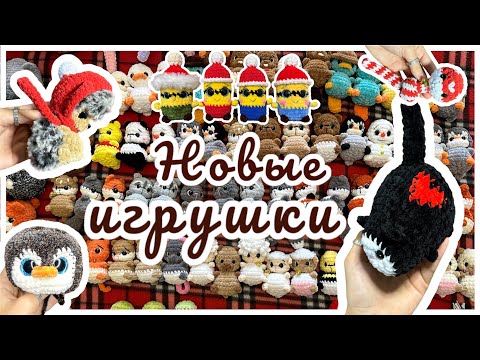 Видео: Избавляюсь от пряжи, много новых вязаных игрушек