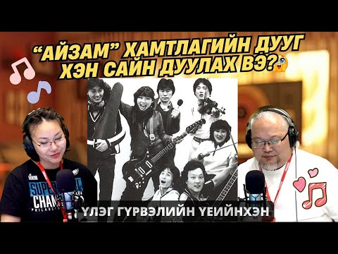 Видео: Үлэг гүрвэлийн үеийнхэн | 2025-10-28 | “Айзам" хамтлаг