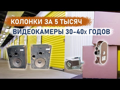 Видео: Колонки за 5 тысяч и видеокамеры 30-х годов.
