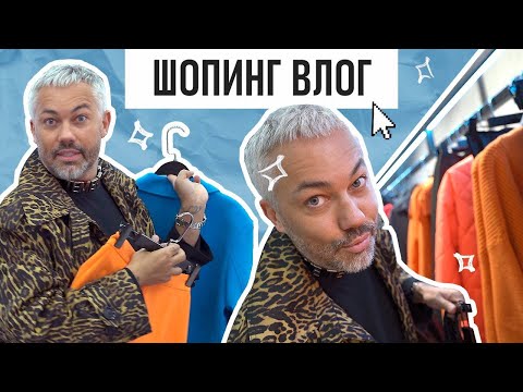 Видео: ШОПИНГ VLOG // YOU WANNA, USHATÁVA, OSKELLY