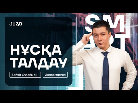 Видео: НҰСҚА ТАЛДАУ | ИНФОРМАТИКА | БЕЙБІТ АҒАЙ