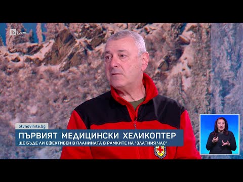Видео: Ще бъде ли ефективен в планината първият медицински хеликоптер?