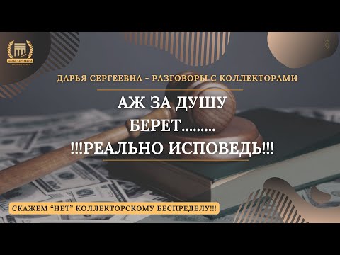 Видео: АЖ ЗА ДУШУ БЕРЕТ ⦿ Разговоры с коллекторами и банками / Взыскание долгов / Юрист / Списание Долгов