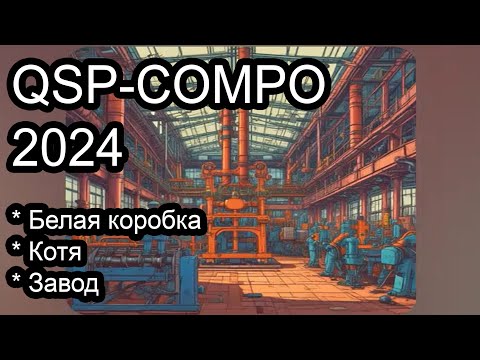 Видео: Три игры с Компо 2024 (Текстовые игры #64-66)