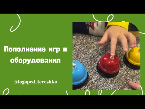 Видео: Игры и оборудование для логопедического кабинета