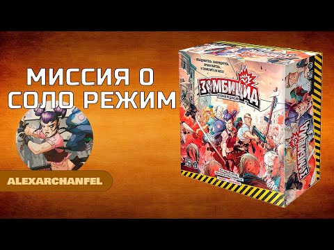 Видео: Зомбицид вторая редакция настольная игра миссия 0