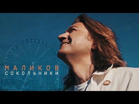 Видео: Дмитрий Маликов - Сокольники