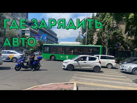 Видео: Электромобили в Кыргызстане: хватает ли зарядных станций?