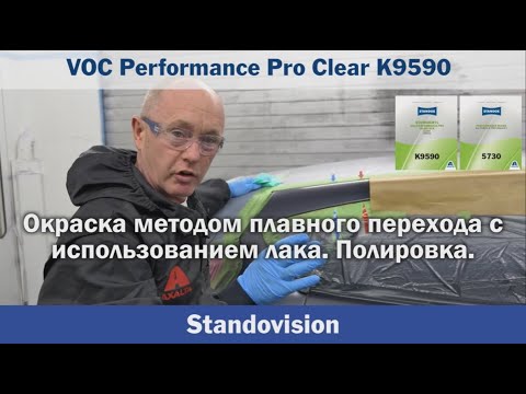 Видео: Лак Standocryl VOC Performance Pro Clearcoat K9590: окраска методом плавного перехода и полировка