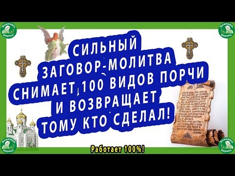 Видео: СИЛЬНЫЙ ЗАГОВОР-МОЛИТВА СНИМАЕТ 100 ВИДОВ ПОРЧИ ! ✝☦