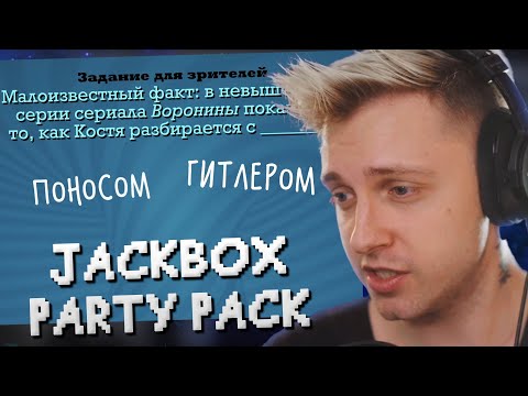 Видео: СТИНТ ИГРАЕТ В JACKBOX PARTY PACK 3 С ПОДПИСЧИКАМИ // СМЕХЛЫСТ, СМЕРТЕЛЬНАЯ ВЕЧЕРИНКА