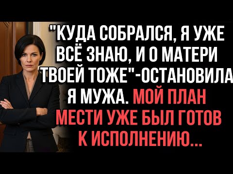 Видео: "Куда собрался? Я уже всё знаю, и о матери твоей тоже", — остановила я мужа.