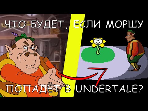 Видео: ЧТО БУДЕТ, ЕСЛИ МОРШУ ПОПАДЁТ В UNDERTALE? | MORSHUTALE | АНИМАЦИЯ