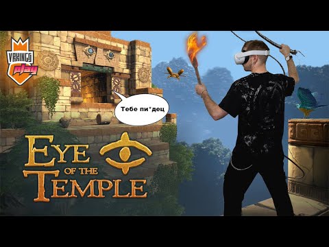 Видео: В Поисках Утраченных Лайков · VR KINGS И ДЕВУШКИ играют в EYE OF THE TEMPLE · 6й Летсплей