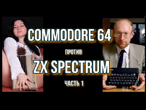 Видео: Commodore 64 против ZX Spectrum: часть 1