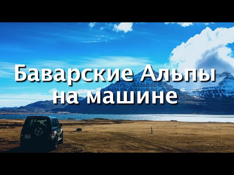 Видео: Баварские Альпы на машине | Лучшие места Германии