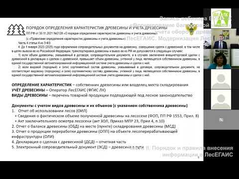 Видео: Вебинар ВИПКЛХ РЛХ, часть 2  "Формирование балансовой модели учета оборота древесины" ЛесЕГАИС