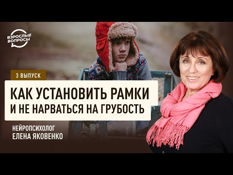 Видео: Как установить рамки и не нарваться на грубость | Нейропсихолог Елена Яковенко
