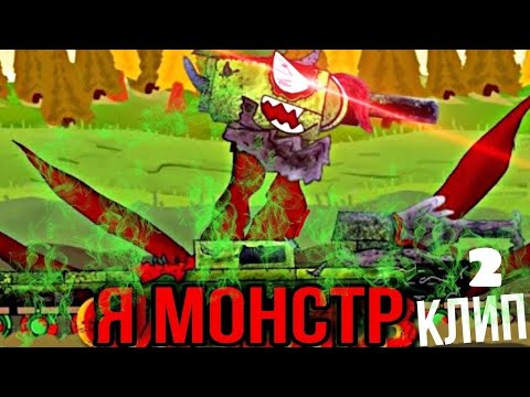 Видео: Я монстр! кв 6 Клип #show_tans