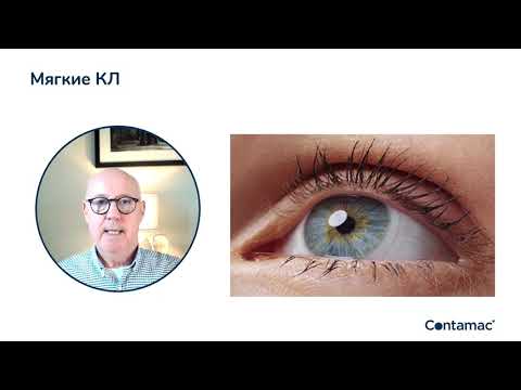 Видео: Мартин Конвей - Особые требования к материалам для склеральных и ортокератологических линз