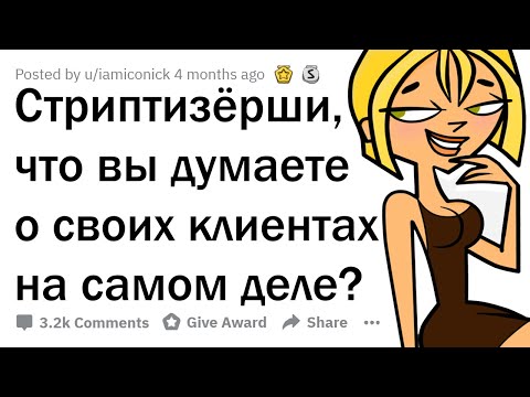 Видео: ЧТО СТРИПТИЗЁРШИ НА САМОМ ДЕЛЕ ДУМАЮТ О КЛИЕНТАХ?