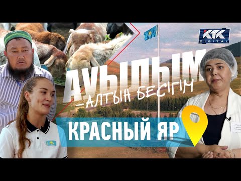 Видео: Ауылым-алтын бесігім: Красный Яр