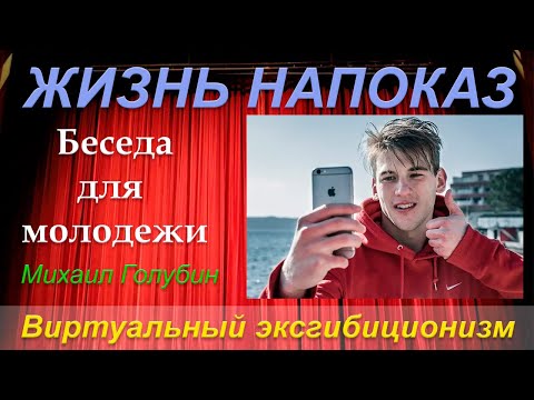 Видео: ЖИЗНЬ НАПОКАЗ или Виртуальный Эксгибиционизм. Беседа для молодёжи - Михаил Голубин