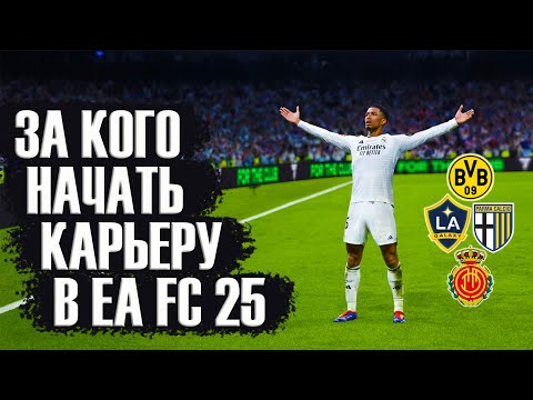 Видео: За кого начать карьеру в EA FC 25