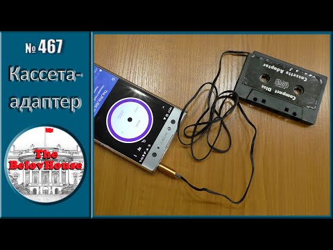 Видео: Кассета-адаптер AUX для автомобильной магнитолы / Car cassette-adapter AUX