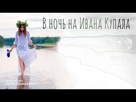 Видео: Ночь на Ивана Купала  г. Барнаул 2016