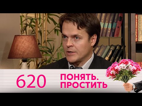 Видео: Понять. Простить | Выпуск 620