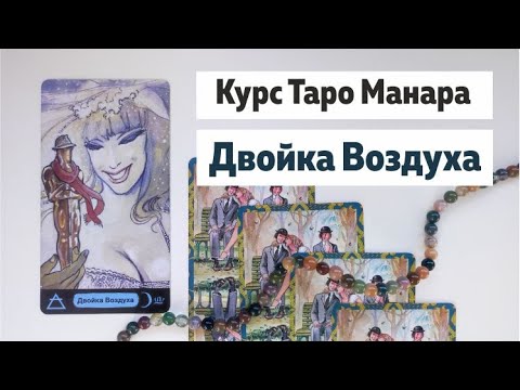 Видео: Курс Таро Манара. Двойка Воздуха. Лекция | Школа Таро Леры Йови