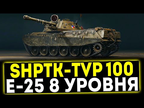 Видео: ✅ ShPTK-TVP 100 - E-25 8 УРОВНЯ! ОБЗОР ТАНКА! МИР ТАНКОВ
