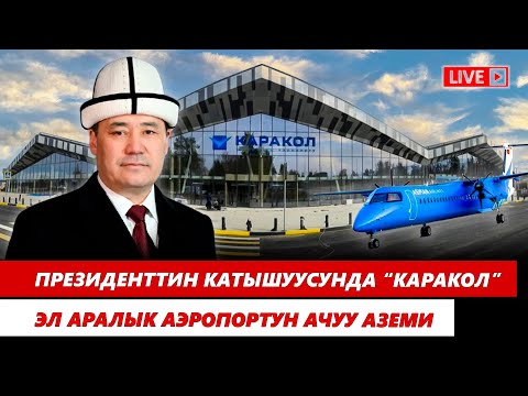 Видео: "Каракол" эл аралык аэропортун ачуу аземи | Түз эфир