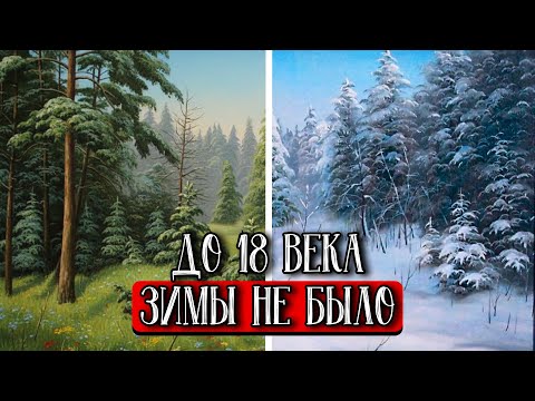 Видео: Зима Появилась Всего 200 Лет Назад. Вот Что От Нас Скрывают