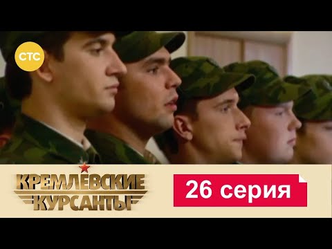Видео: Кремлевские Курсанты | Сезон 1 | Серия 26