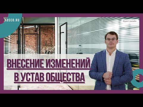 Видео: Внесение изменений в устав Общества