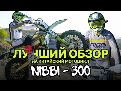 Видео: ЛУЧШИЙ ОБЗОР НА КИТАЙСКИЙ МОТОЦИКЛ NIBBI-300