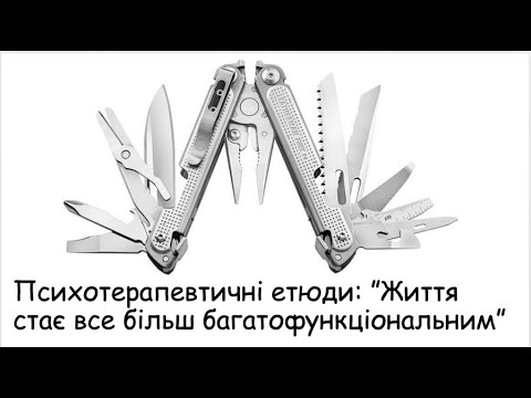 Видео: Етюди. Життя стає все більше багатофункціональним