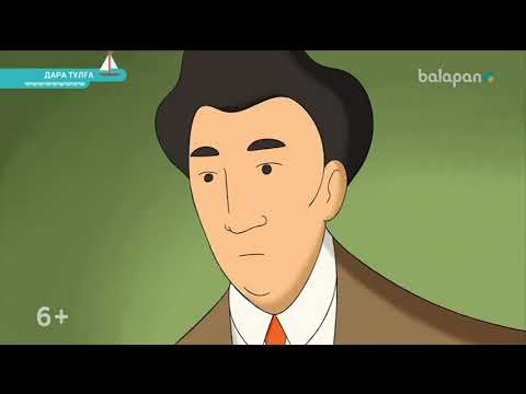 Видео: «Дара тұлға». Оқу-танымдық анимация (2018 ж) Қаныш Сәтбаев 20-09-2018