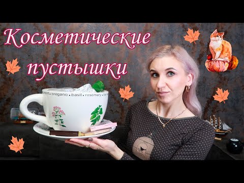 Видео: 🗑Пустые баночки за октябрь🍁любимый парфюм мужа, очень нежный крем, любимый бренд косметики и др.