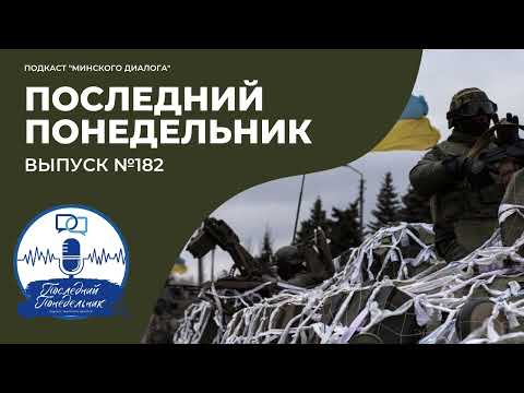 Видео: Большая эскалация перед миром? | Последний Понедельник